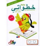 خطواتي في التخطيط و التحضير للكتابة 5/6 سنوات