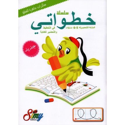 خطواتي في التخطيط و التحضير للكتابة 5/6 سنوات