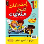 كنوز الثلاثيات إمتحانات سنة الاول الثلاثي الاول