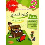 كنوز النجاح العربيّة السنة الثانية كامل السنة