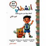 أنشطتي أنشطة تربوية ضمن مشاريع متكاملة 6/5 سنوات الجزء الثاني