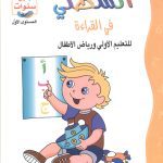 أنشطتي في القراءة 4-5 سنوات