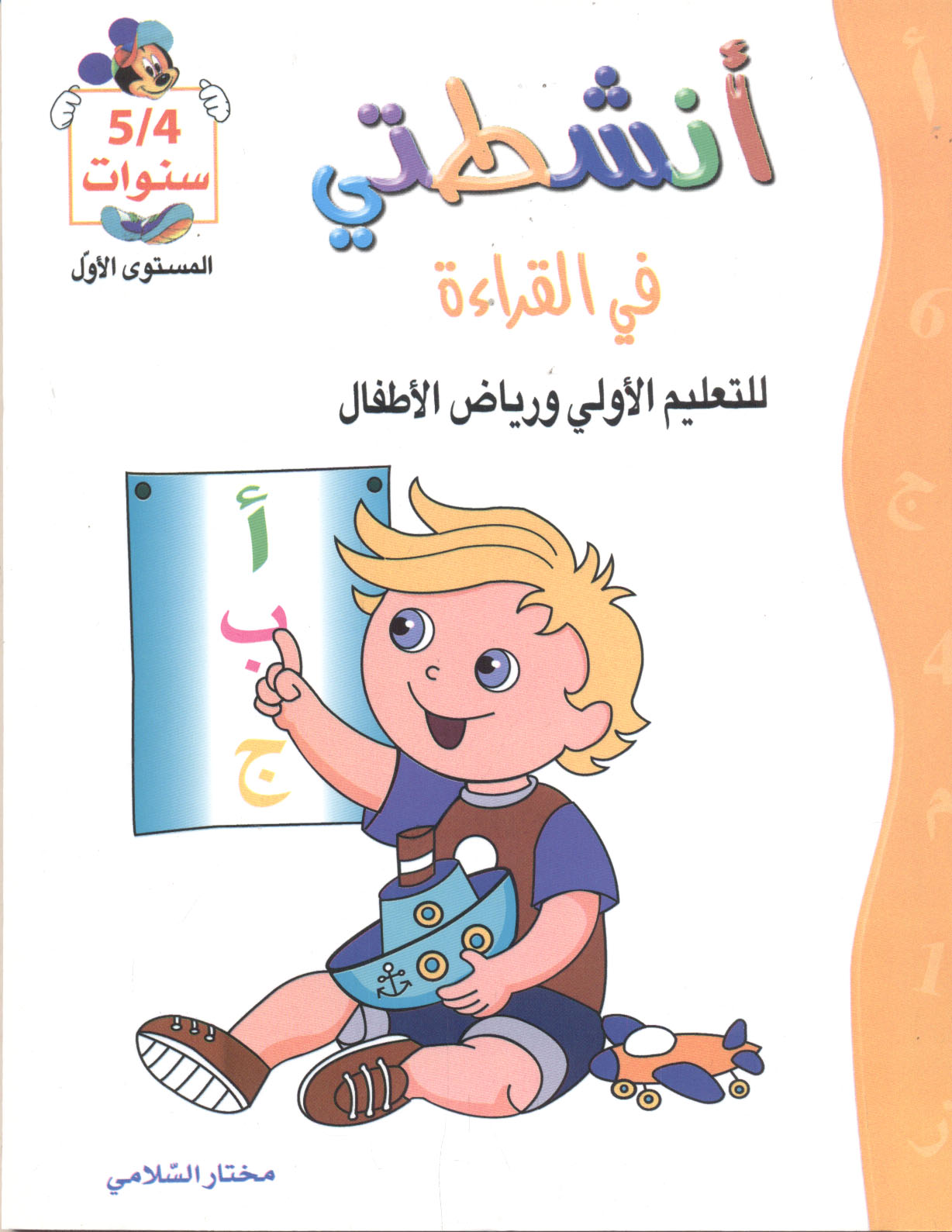 9789973616593_1_75 أنشطتي في القراءة 4-5 سنوات – Image 1