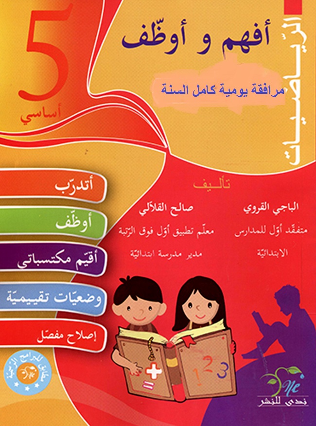 AFHEM WA 5 أفهم و أوظف في الرياضيات كامل السنة – Image 1