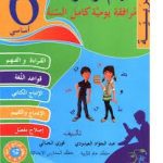 أفهم و أوظف-العربية السنة السادسة