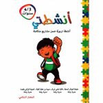 أنشطتي أنشطة تربوية ضمن مشاريع متكاملة 4/3 سنوات