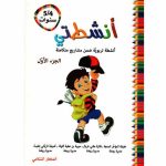 أنشطتي أنشطة تربوية ضمن مشاريع متكاملة 5/4 سنوات الجزء الأول