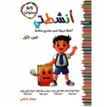 أنشطتي أنشطة تربوية ضمن مشاريع متكاملة 6/5 سنوات الجزء الأول