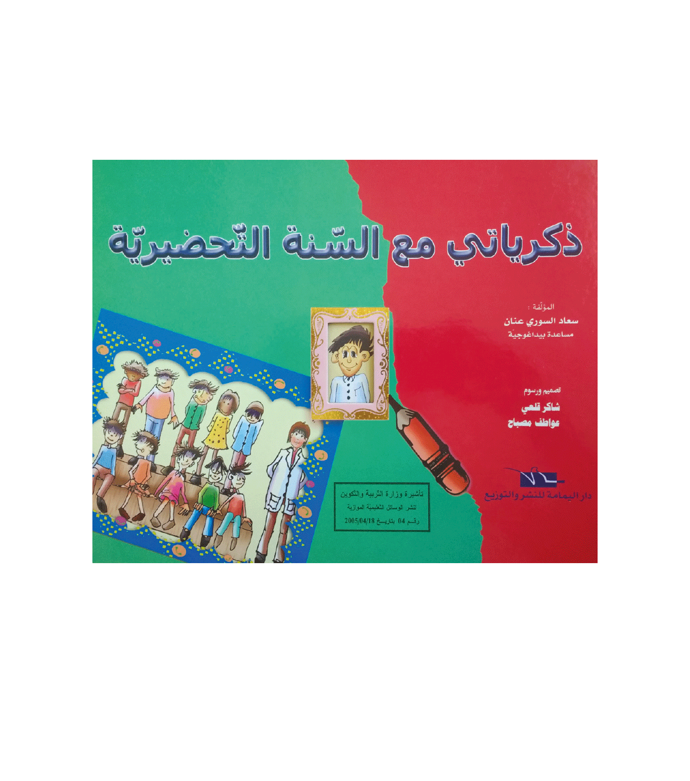 dhekrayet-tahdhiri ذكرياتي مع السنة التحضيرية – Image 1
