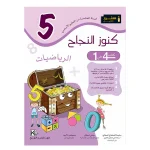 كنوز النجاح الرياضيات السنة الخامسة كامل السنة