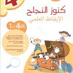 كنوز النجاح الايقاظ العلمى السنة 4