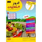 كنوز الثلاثيات سنة سابعة الثلاثي الأول