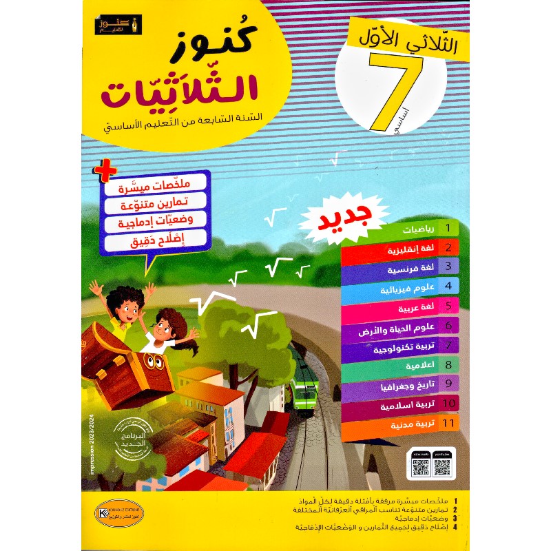 konoz 7eme كنوز الثلاثيات سنة سابعة الثلاثي الأول – Image 1