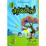 نور المعارف السنة الأول الثلاثي الأول