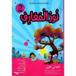 نور المعارف السنة الثانية الثلاثي الأول