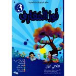 نور المعارف السنة الثالثة الثلاثي الأول