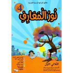 نور المعارف السنة الرابعة الثلاثي الأول