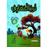 نور المعارف السنة السادسة الثلاثي الأول