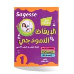 الإيقاظ النموذجي السنة الاولى كامل السنة SAGESSE