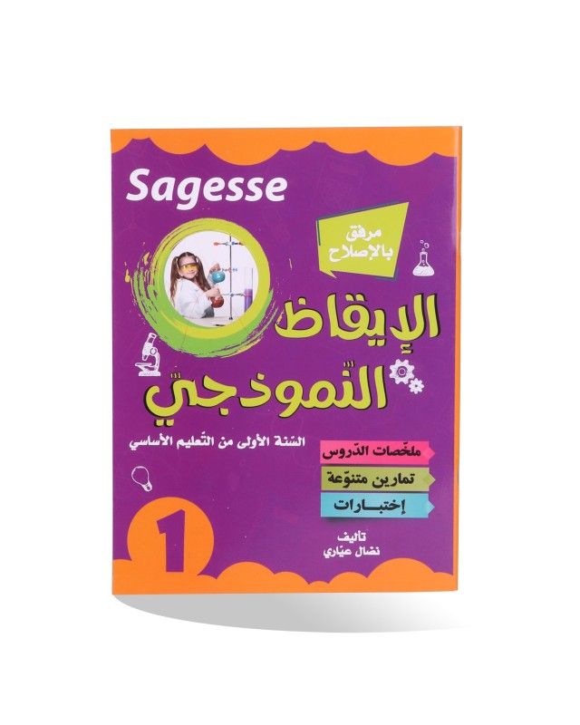 sagesse-1 الإيقاظ النموذجي السنة الاولى كامل السنة SAGESSE – Image 1