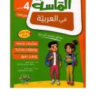 الماسة في العربية السنة الرابعة كامل السنة