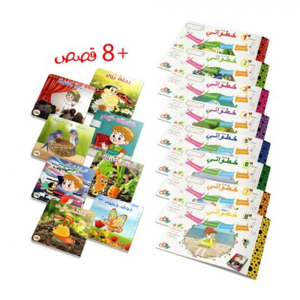 خطواتي 4-5 سنوات: 8 مشاريع + 8 قصص محورية
