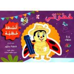 خطواتي أنشطة خطية 4-5سنوات