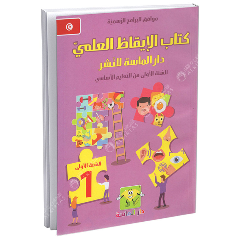 كتاب-الايقاظ-العلمي-كامل-السنة-1-اساسي- كتاب الإيقاظ العلمي السنة الاولى كامل السنة – Image 1