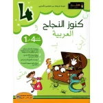 كنوز النجاح-العربية السنة 4