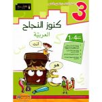 كنوز النجاح في العربية السنة الثالثة كامل السنة