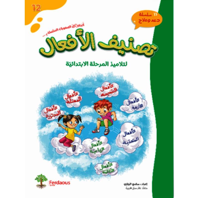 12 تصنييف الأفعال – Image 1