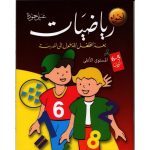 6-5 سنوات  اضواء في الرياضيات