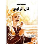 قال الراوي محمود تيمور