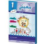 معيني العلوم سنة أولى الثلاثي الأول