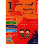 أفهم و أوظف في الرياضيات السنة الاولى كامل السنة