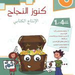 كنوز النجاح في الإنتاج الكتابي السنة الثالثة كامل السنة