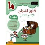 كنوز النجاح في الإنتاج الكتابي سنة رابعة