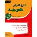 كنوز النجاح في العربية سنة الثالثة ثانوي شعبة الاداب