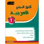 كنوز النجاح سنة أولى ثانوي في العربية