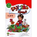 مهاراتي اليومية في القراءة 5-6 سنوات