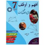 أفهم وأوظف في الرياضيات سنة سابعة كامل السنة
