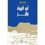 أبو الهول يطير محمود تيمور