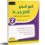 كنوز النجاح سنة ثانية في العربيةجميع الشعب كامل السنة