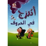اتدرج في الحروف