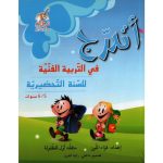 اتدرج في التربية الفنية للسنة التحضيرية  6/5 سنوات