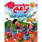 براعم كتابي الاول في القراءة 5-6  سنوات