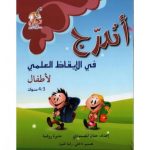 اتدرج في الايقاظ العلمي 3/4 سنوات
