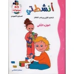 انشطتي للتعليم الاولي و رياض الاطفال المستوى التمهيدي 3/4 سنوات الجزء الثاني