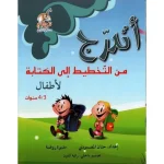 اتدرج من التخطيط الى الكتابة لاطفال 4/3 سنوات