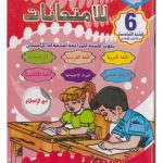 التركيز للامتحانات لتلاميذ السنة السادسة من التعليم الأساسي-الثلاثي الأول